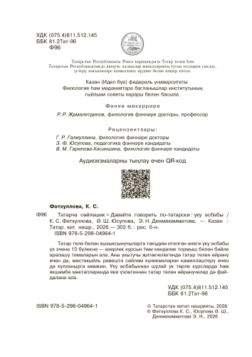 Татарча сөйләшик. Давайте говорить по-татарски фото 2